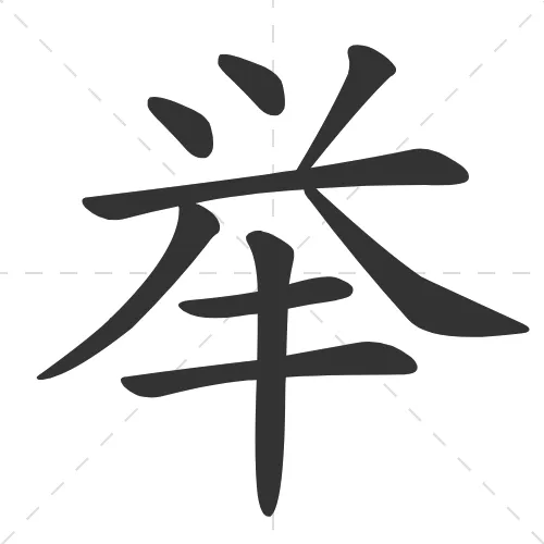 举 ju3