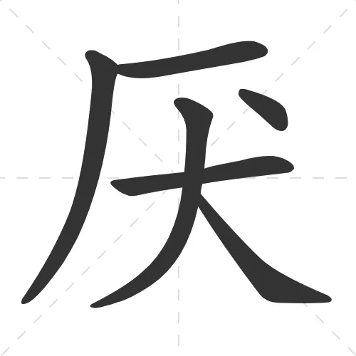 厌 yan4