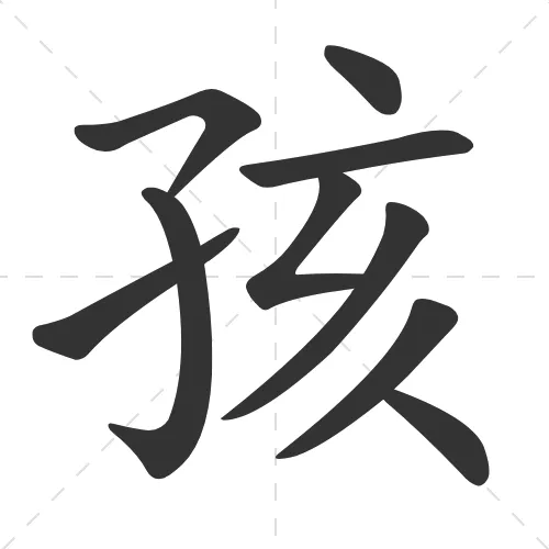 孩 hai2