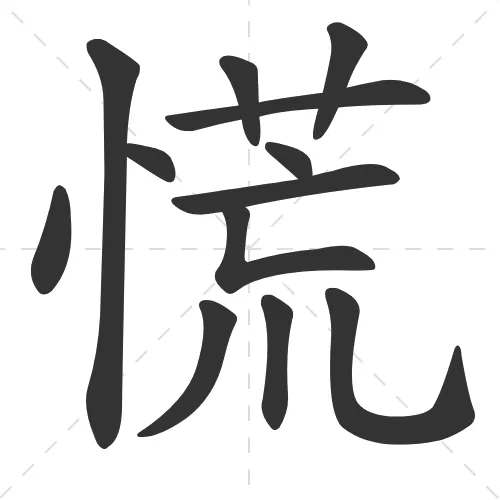 慌 huang1