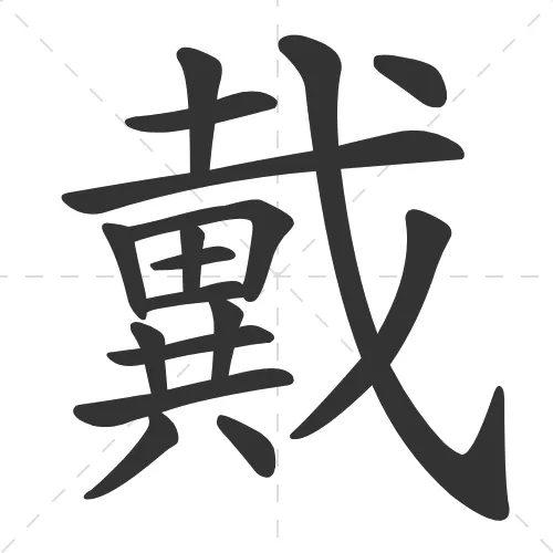 戴 dai4