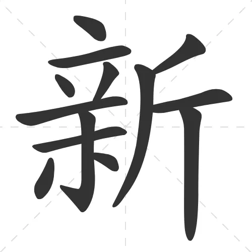 新 xin1