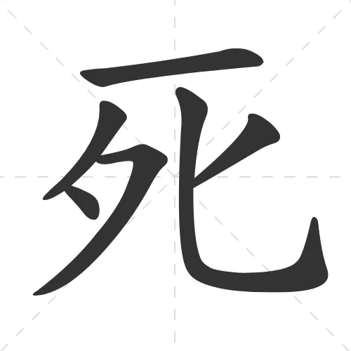 死 si3