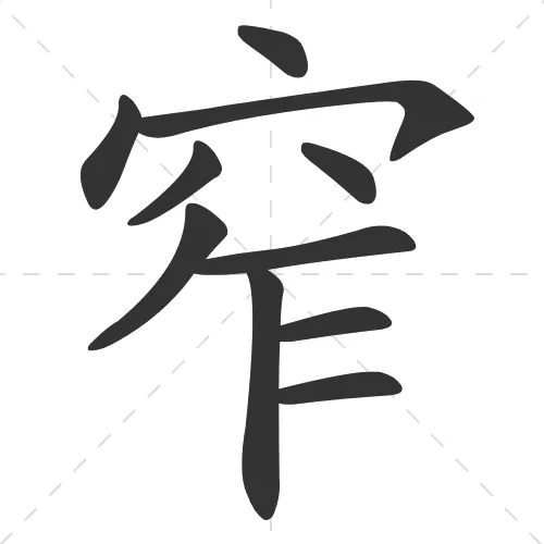 窄 zhai3
