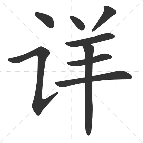 详 xiang2