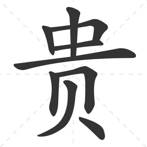 贵 gui4