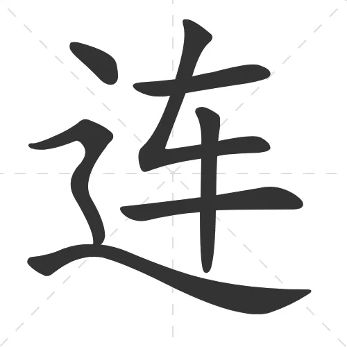 连 lian2
