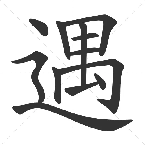 遇 yu4