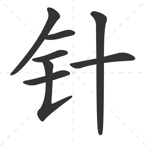 针(zhen1) – Needle; Pin | K4 Mandarin Character | Panda Learn Chinese